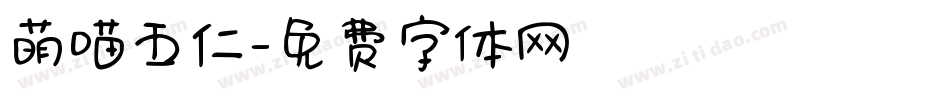 萌喵五仁字体转换