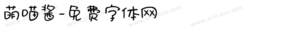 萌喵酱字体转换