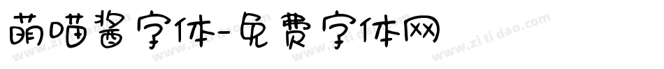 萌喵酱字体字体转换
