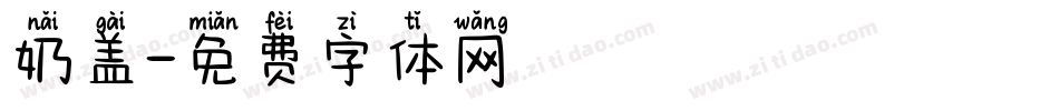 奶盖字体转换