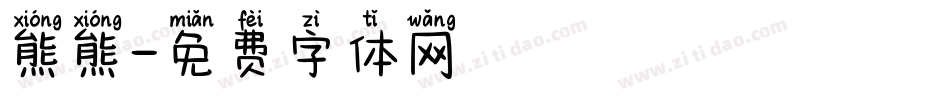 熊熊字体转换
