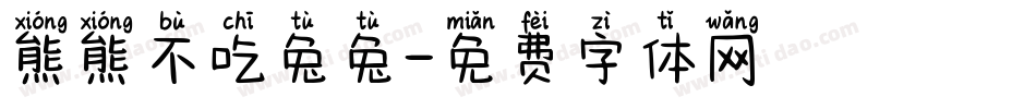 熊熊不吃兔兔字体转换