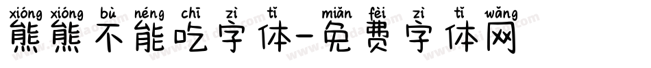 熊熊不能吃字体字体转换