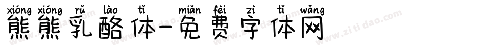 熊熊乳酪体字体转换