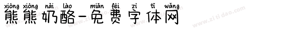 熊熊奶酪字体转换