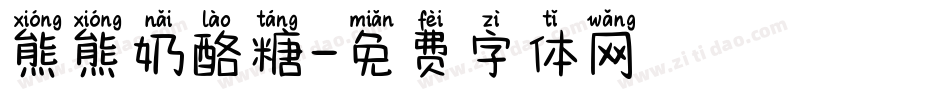 熊熊奶酪糖字体转换