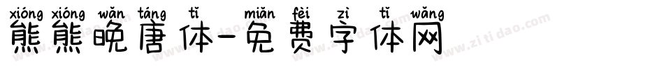 熊熊晚唐体字体转换