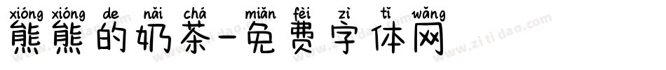 熊熊的奶茶字体转换