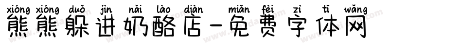 熊熊躲进奶酪店字体转换