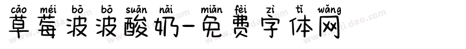 草莓波波酸奶字体转换