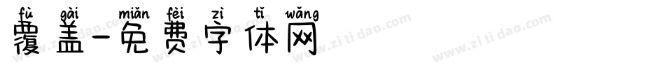 覆盖字体转换