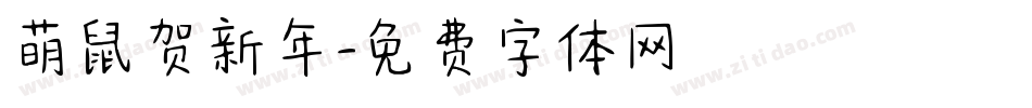 萌鼠贺新年字体转换