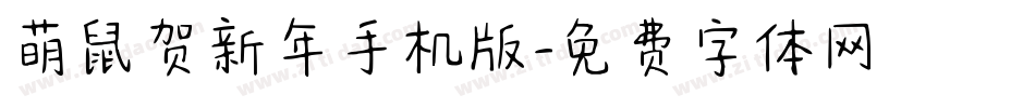 萌鼠贺新年手机版字体转换