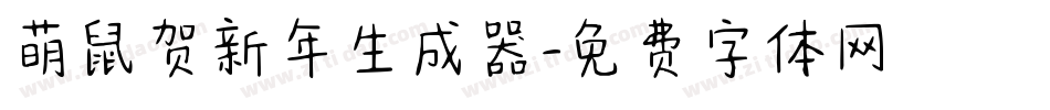 萌鼠贺新年生成器字体转换