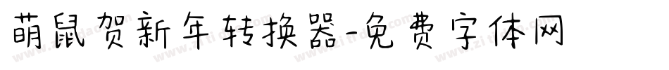萌鼠贺新年转换器字体转换