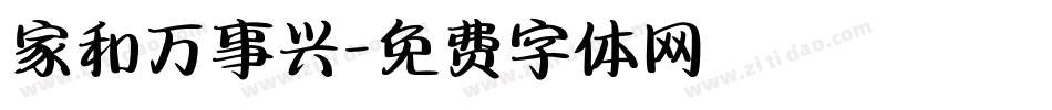 家和万事兴字体转换