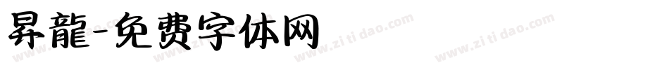 昇龍字体转换