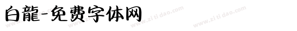 白龍字体转换