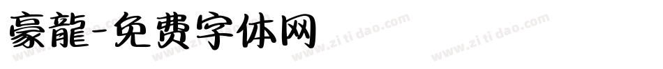 豪龍字体转换