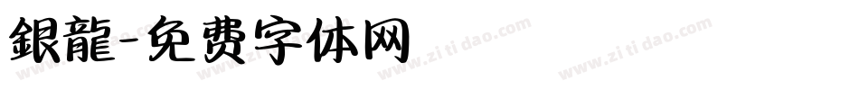銀龍字体转换