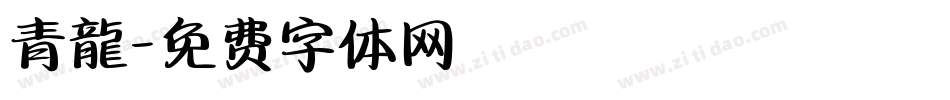 青龍字体转换