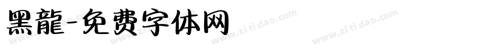 黑龍字体转换