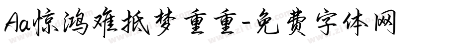 Aa惊鸿难抵梦重重字体转换