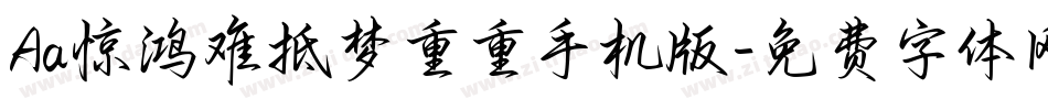 Aa惊鸿难抵梦重重手机版字体转换