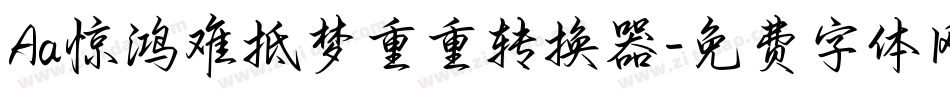 Aa惊鸿难抵梦重重转换器字体转换