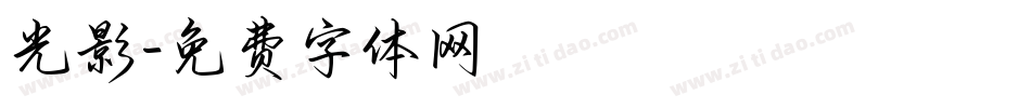 光影字体转换