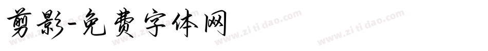 剪影字体转换