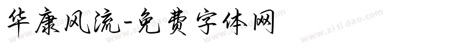 华康风流字体转换