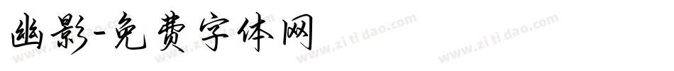 幽影字体转换