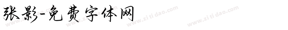 张影字体转换