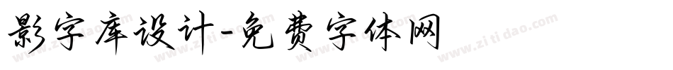 影字库设计字体转换