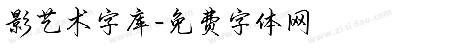 影艺术字库字体转换