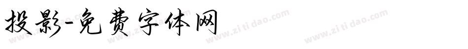 投影字体转换