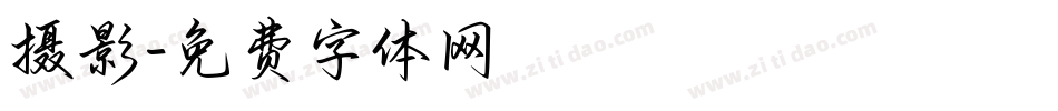 摄影字体转换