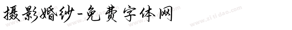 摄影婚纱字体转换