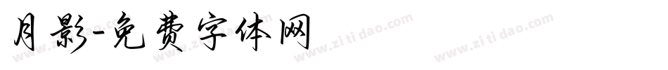 月影字体转换