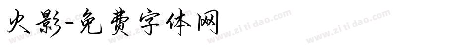 火影字体转换