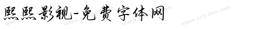 熙熙影视字体转换