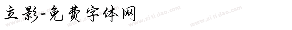 立影字体转换