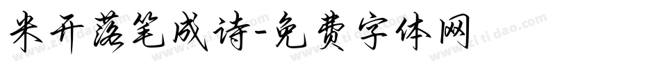 米开落笔成诗字体转换