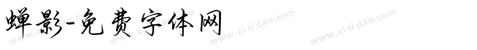 蝉影字体转换