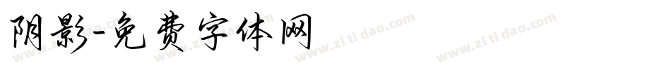 阴影字体转换