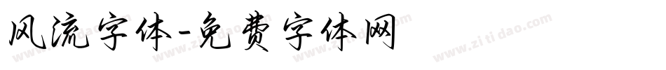 风流字体字体转换