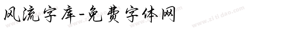 风流字库字体转换