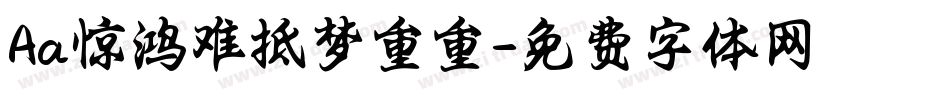 Aa惊鸿难抵梦重重字体转换