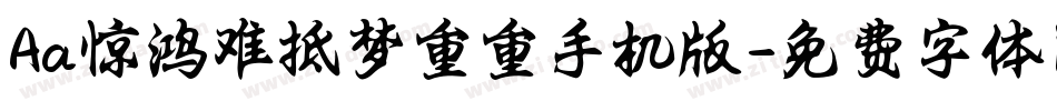 Aa惊鸿难抵梦重重手机版字体转换